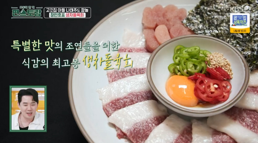편스토랑 장민호 생차돌육회 & 특별 양념장 만들기 레시피 1 ywAAAAAAQABAAACAUwAOw==