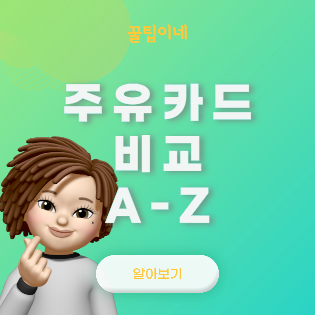 주유카드 신용체크카드 추천, 주유할인 많이되는 카드