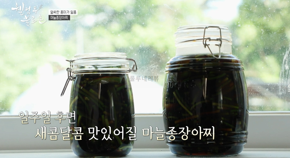웰컴투 불로촌 마늘종장아찌 레시피 만들기 15 ywAAAAAAQABAAACAUwAOw==