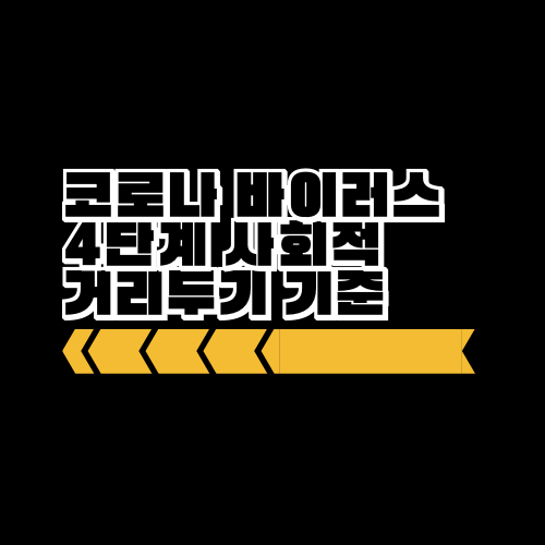 사회적 거리두기 4단계 기준