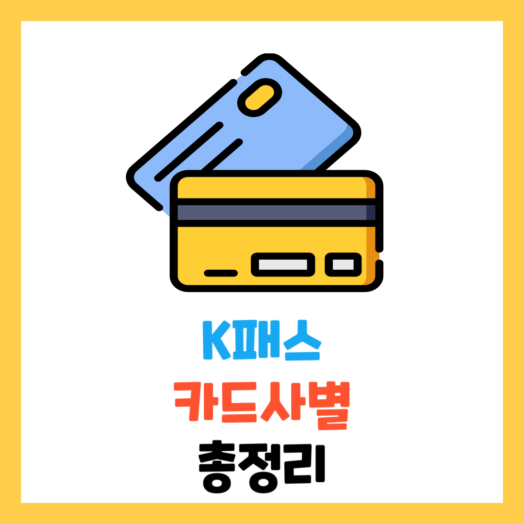 K패스 카드