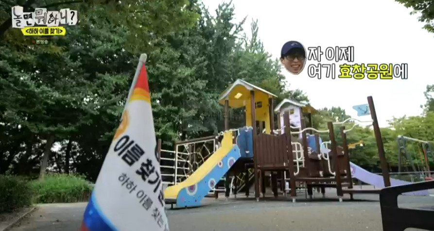 놀면 뭐하니 하하 이름 찾기 효창공원 놀이터 촬영지 장소 위치 - 대학가 2 ywAAAAAAQABAAACAUwAOw==