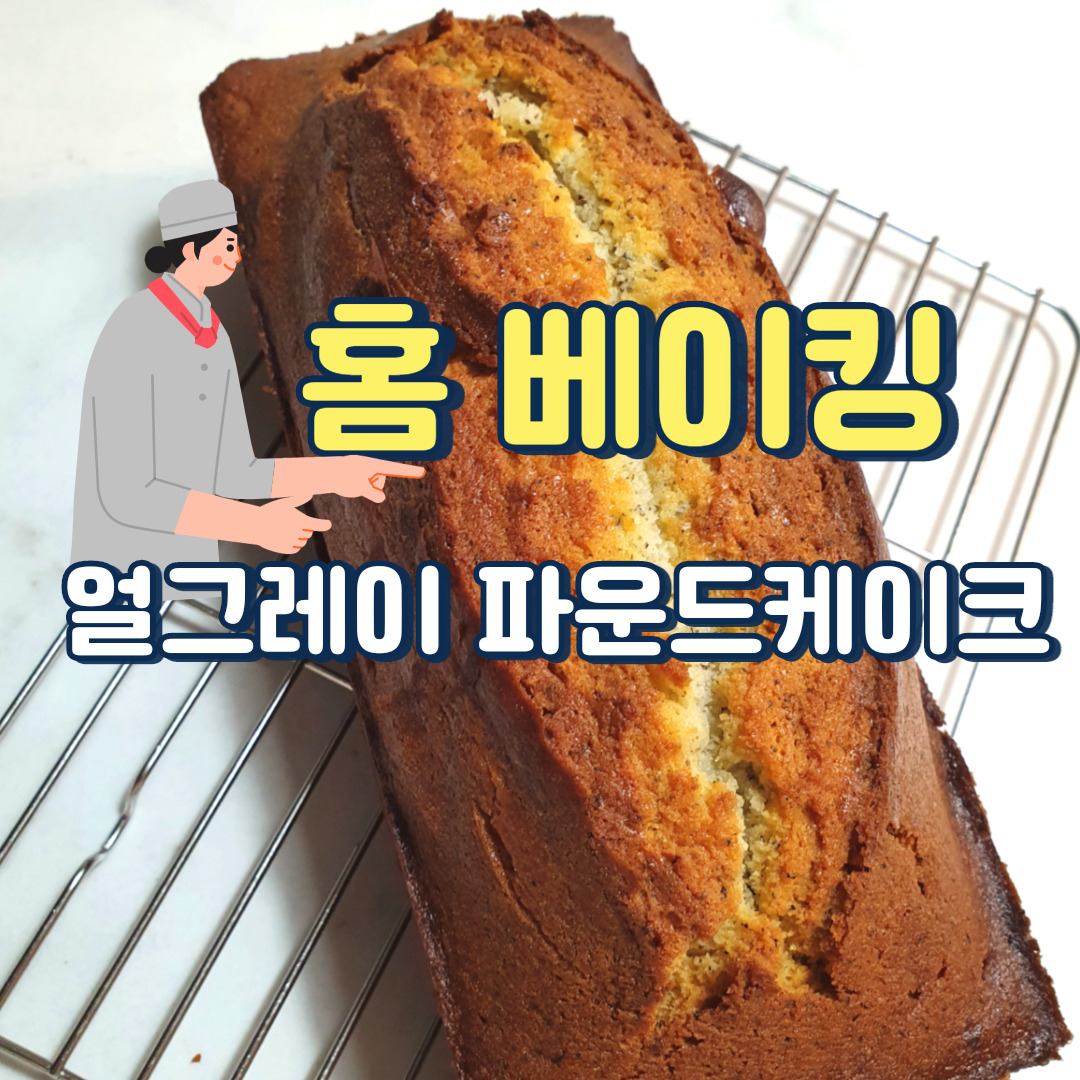 홈베이킹 얼그레이 파운드케이크 황금레시피 1 ywAAAAAAQABAAACAUwAOw==