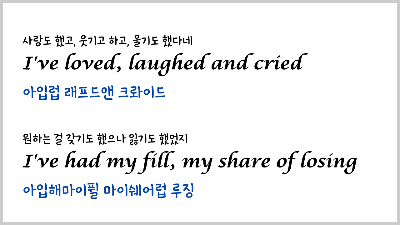 팝송 My Way 마스터하기 - 큰 글씨 우리말 발음 자막 15 ywAAAAAAQABAAACAUwAOw==
