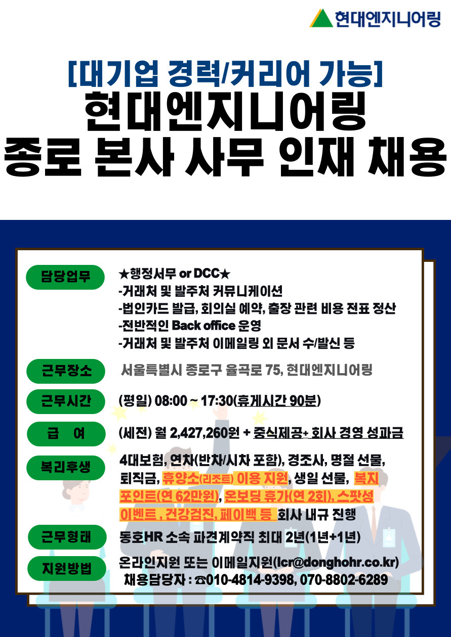 [동호에이치알(주)] [중식제공/多복지] 대기업 현대계열사 內 본사 사무 인재 채용 - 사람인