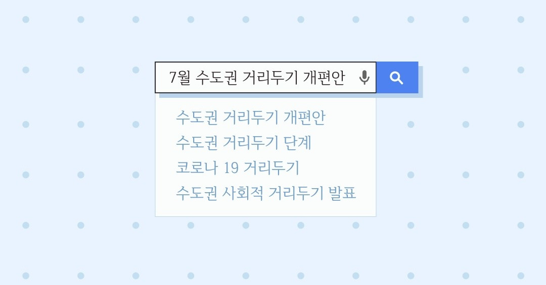 7월 수도권 사회적 거리두기 개편안