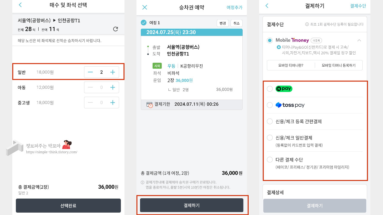 공항리무진 예약 방법 및 인천공항리무진 결제 시 할인 받는 꿀팁 5 공항리무진-공항버스-예약방법-티머니고