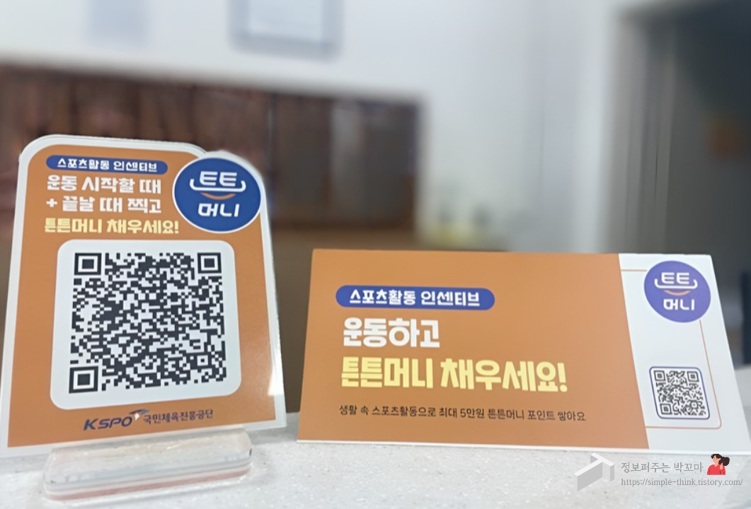 스포츠활동 인센티브 헬스장 수영장 등 스포츠시설에서 운동하고 돈 받는 방법 4 스포츠활동-인센티브-국민체력100-스포츠시설-튼튼머니-방법