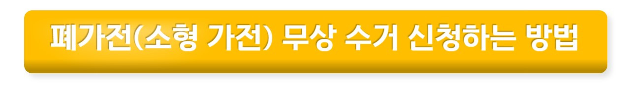 소형 가전제품 무료로 버리는 방법 (폐기 스티커 없이 처리 하는 방법) 6 ywAAAAAAQABAAACAUwAOw==