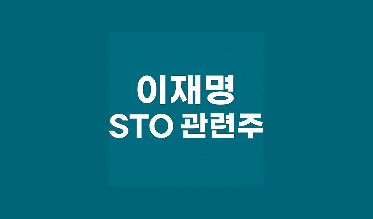 이재명 관련주 수혜주 top5 (STO, 토큰증권)