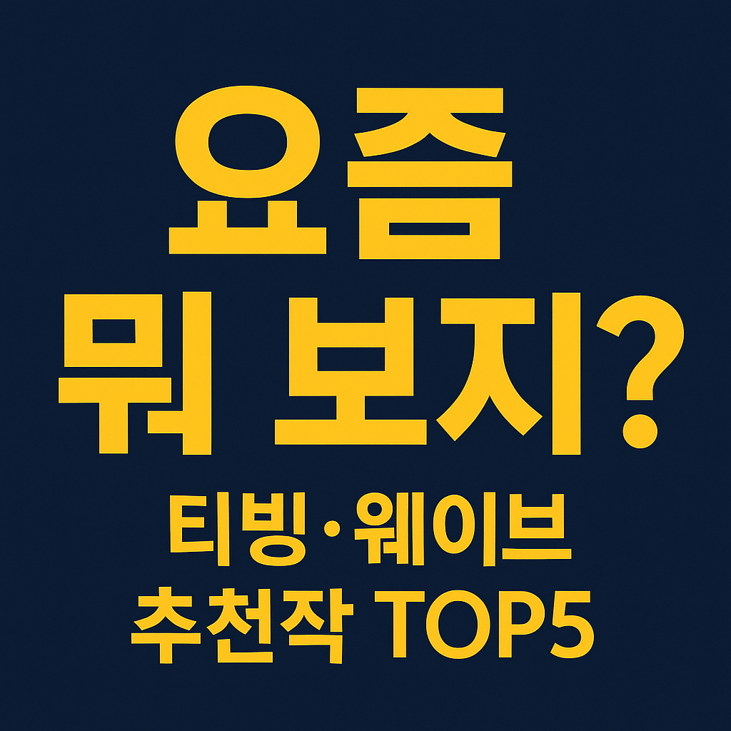 티빙 웨이브 추천작 TOP5