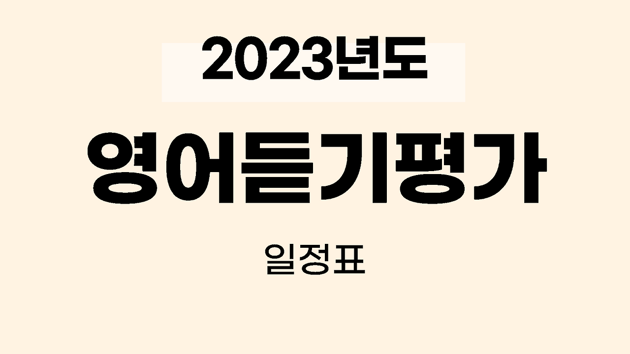 2023년 영어듣기평가 일정안내 1 2023년도 영어듣기평가일정