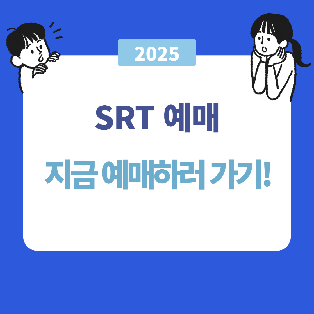 SRT예매