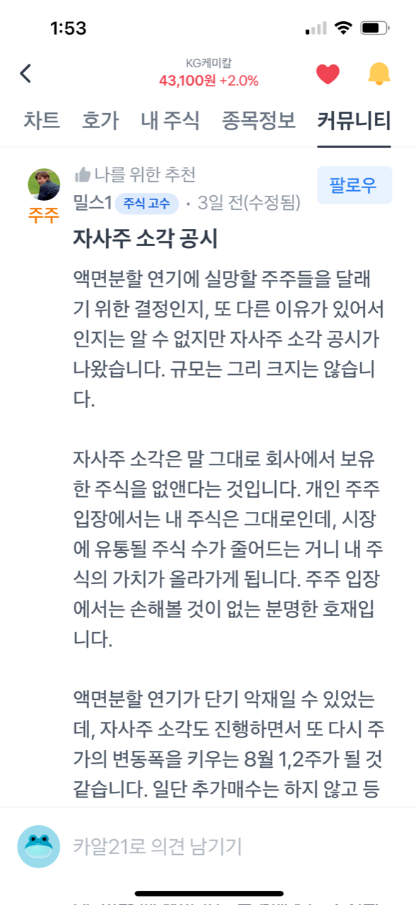 KG케미칼 주식분할일정 변경 연기 및 자사주 소각 공시(ft.주식고수 밀스1님) 3 토스증권 밀스1님의 KG케미칼에 대한 글