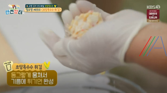 랜선장터 초당옥수수 튀김 레시피 만드는법 - 정호영 4 ywAAAAAAQABAAACAUwAOw==