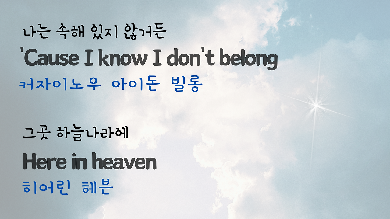 팝송 Tears in Heaven 발음 가사 해석 우리말 발음 총정리 17 ywAAAAAAQABAAACAUwAOw==