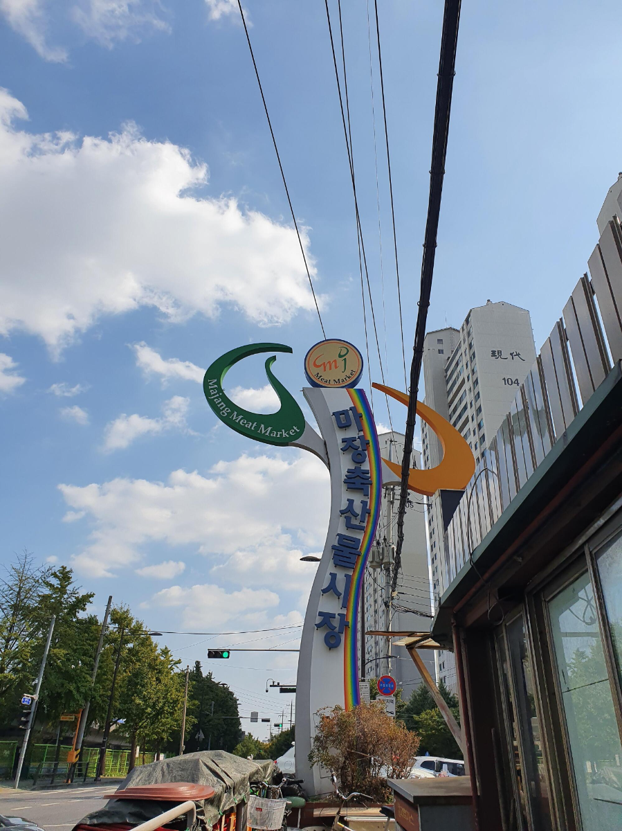 온누리상품권 마장동 축산물시장에서 사용하기 1 마장동-축산물시장