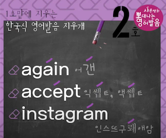 어게인 억셉트 인스타그램 미국식영어발음 발음지우개 2강 1 ywAAAAAAQABAAACAUwAOw==