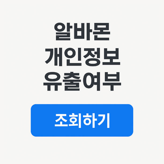 알바몬 개인정보 유출 정보 조회