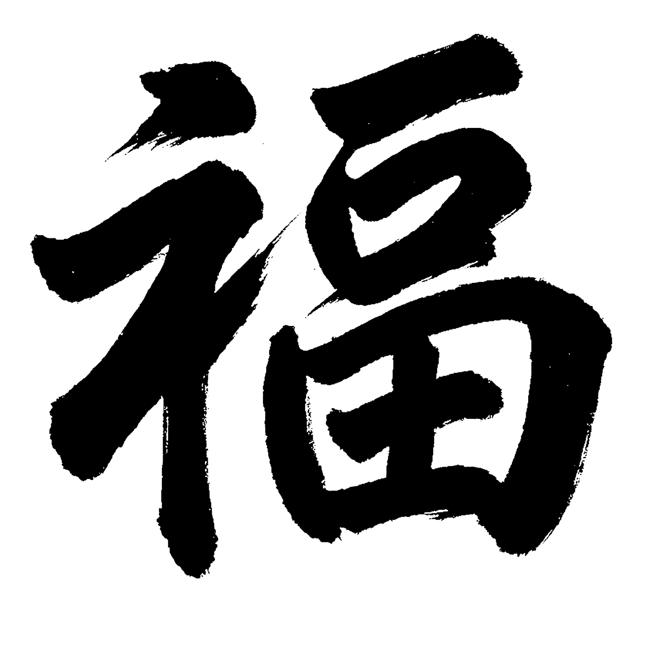 한자 복(福) 캘리그라피 고화질 PNG, AI 무료 다운로드