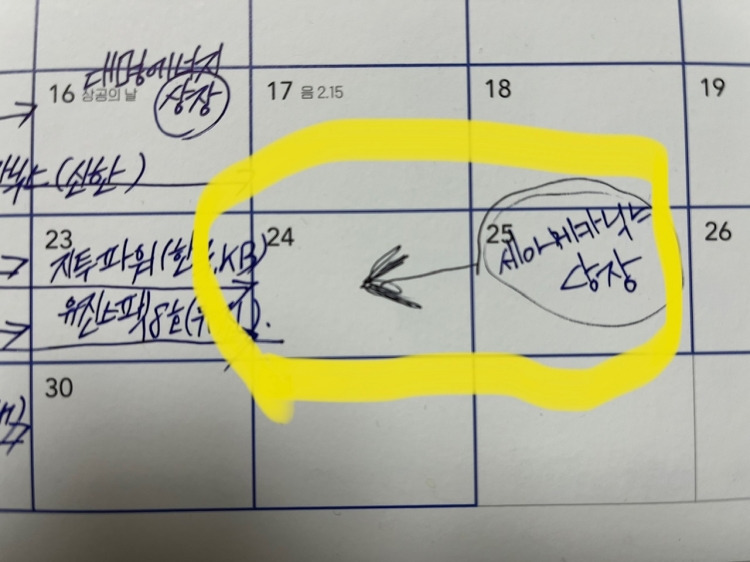 세아메카닉스 공모주 매도기, 착각은 자유!(ft. 지투파워균등배정결과) 5 탁상용달력 메모내용 날짜를 수정