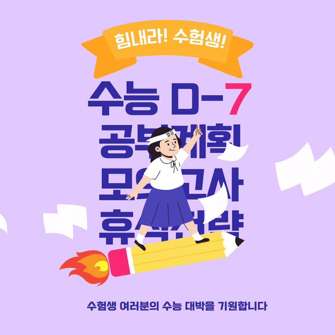 수능 D-7 효과적 복습과 반드시 알아야 할 자기 관리 방법 1 수능 시험 전 효과적 복습 및 자기 관리 방법