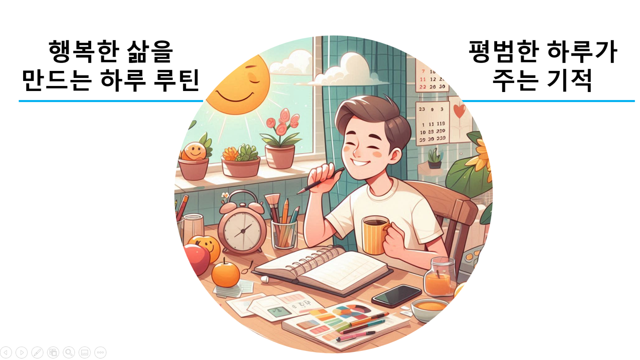행복한 삶을 만드는 하루 루틴 – 평범한 하루가 주는 기적