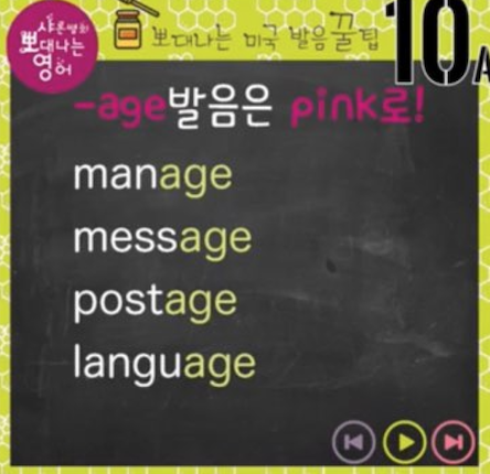 메시지 칼리지 원어민 영어발음 꿀팁 10강(-age/-ege로 끝나는 단어) 1 ywAAAAAAQABAAACAUwAOw==