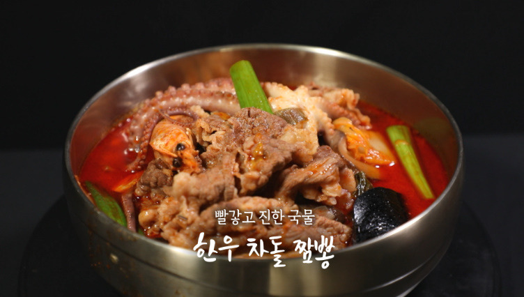 6시내고향 한우 차돌 짬뽕 레시피 만드는법 - 셰프의 선물 경북 울진 2 ywAAAAAAQABAAACAUwAOw==