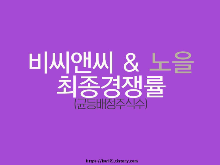 비씨앤씨, 노을 2일차 최종 청약경쟁률 1 비씨앤씨와 노을의 청약결과는