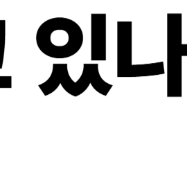 명의도용이 당신을 노리는 방법과 예방책