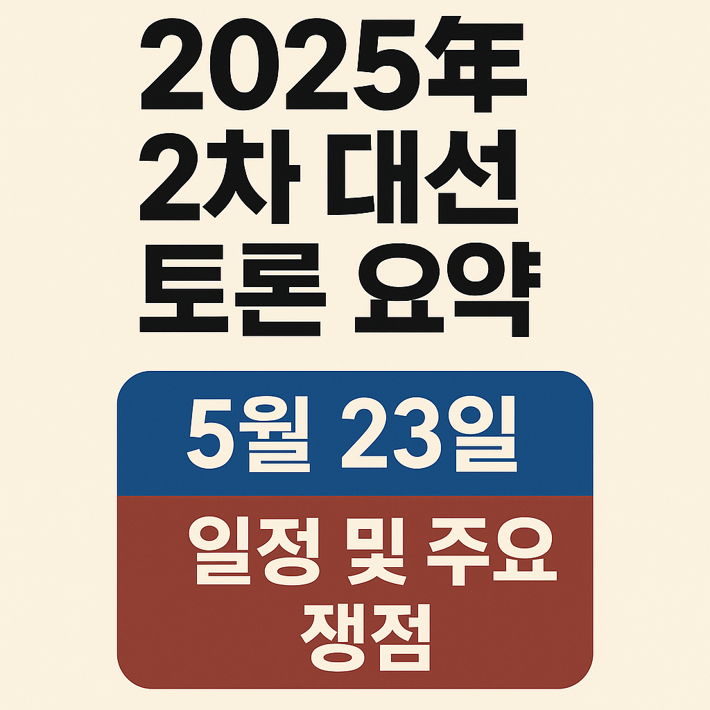 2차 대선토론