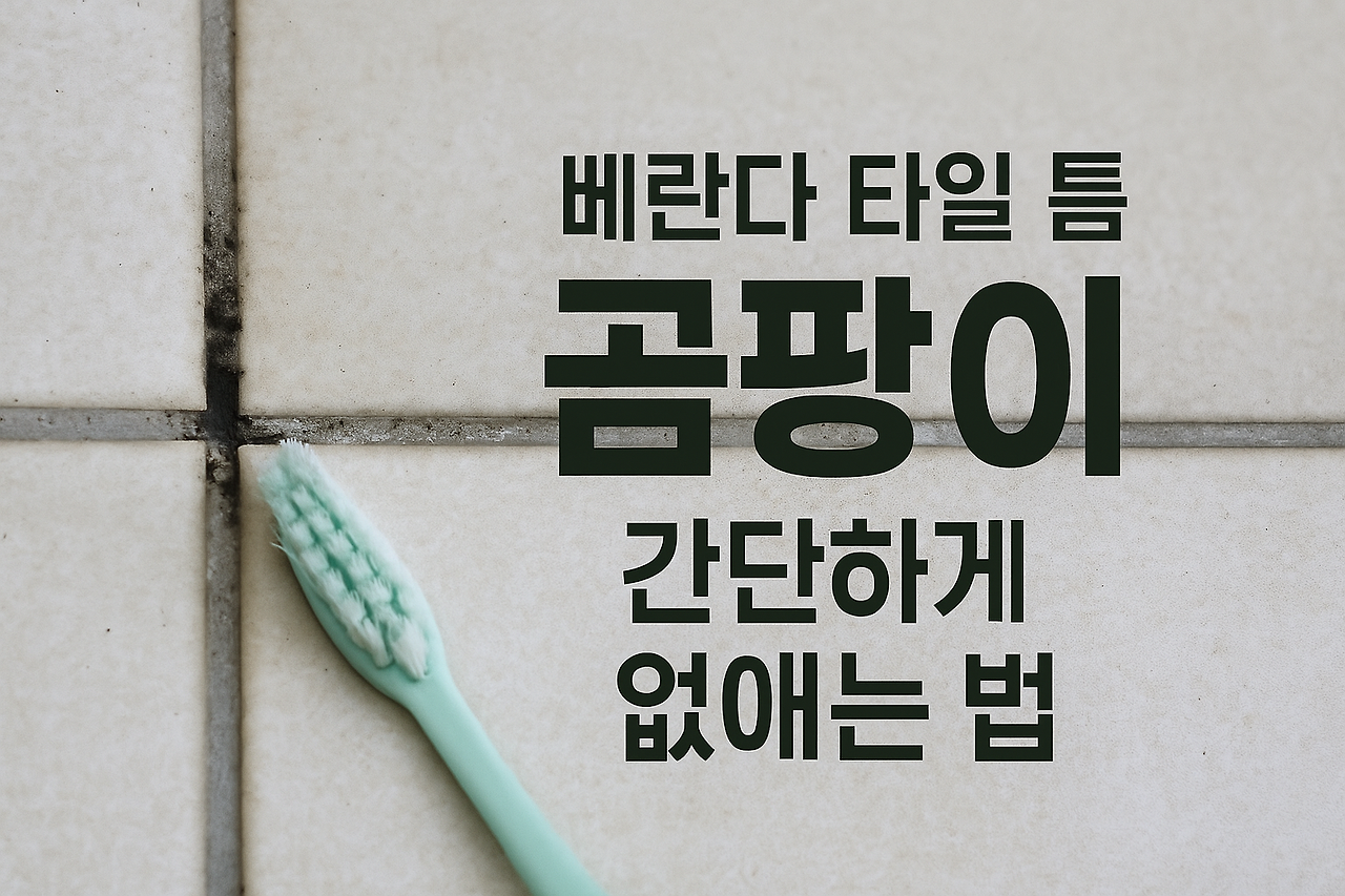 베란다 타일 틈새 곰팡이, 간단하게 없애는 3가지 방법