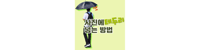 사진에 테두리 효과 넣는 방법(캔바, 미리캔버스 활용) 1 사진에 테두리 넣는 방법-캔바-미리캔버스