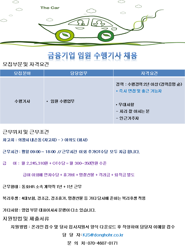 [동호에이치알(주)] [차고지 의왕] 금융기업 임원 수행기사 채용 - 사람인