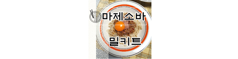 마켓컬리 타마루제면소 마제소바 밀키트 내돈내산 후기 1 ywAAAAAAQABAAACAUwAOw==