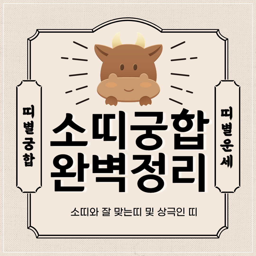 소띠 궁합 완벽 정리 | 소띠와 잘맞는 띠 vs 안맞는 띠