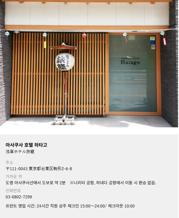 아사쿠사 하타고 호텔 전경