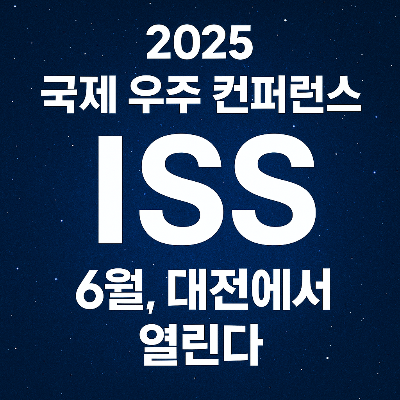 2025 국제 우주 컨퍼런스 ISS, 대전에서 열린다