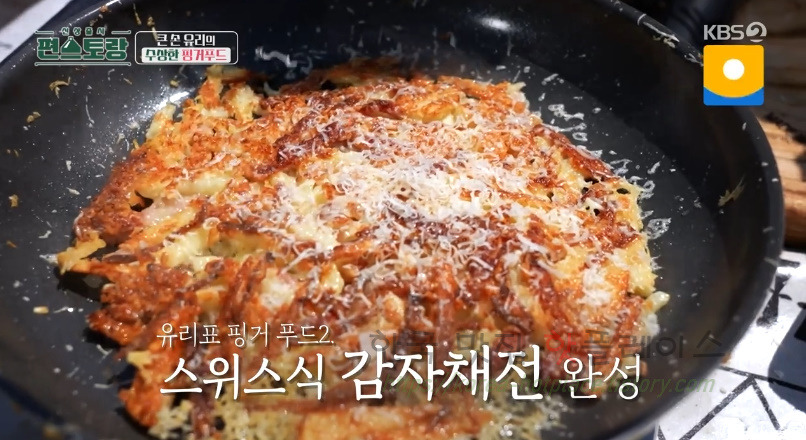 편스토랑 큰손 유리의 수상한 핑거푸드, 스위스 감자전 뢰스티 레시피 1 ywAAAAAAQABAAACAUwAOw==