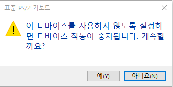 윈도우10 노트북 PC 내장 마우스 키보드 기능 끄기 5 ywAAAAAAQABAAACAUwAOw==