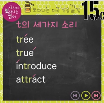 트리 패턴 배터리 진짜 영어발음 t의 세가지 소리 발음꿀팁 15강 3 ywAAAAAAQABAAACAUwAOw==