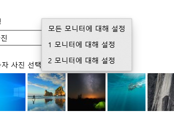윈도우10 다중 모니터 사용하는 경우 바탕화면 다르게 설정하는 법 2 ywAAAAAAQABAAACAUwAOw==