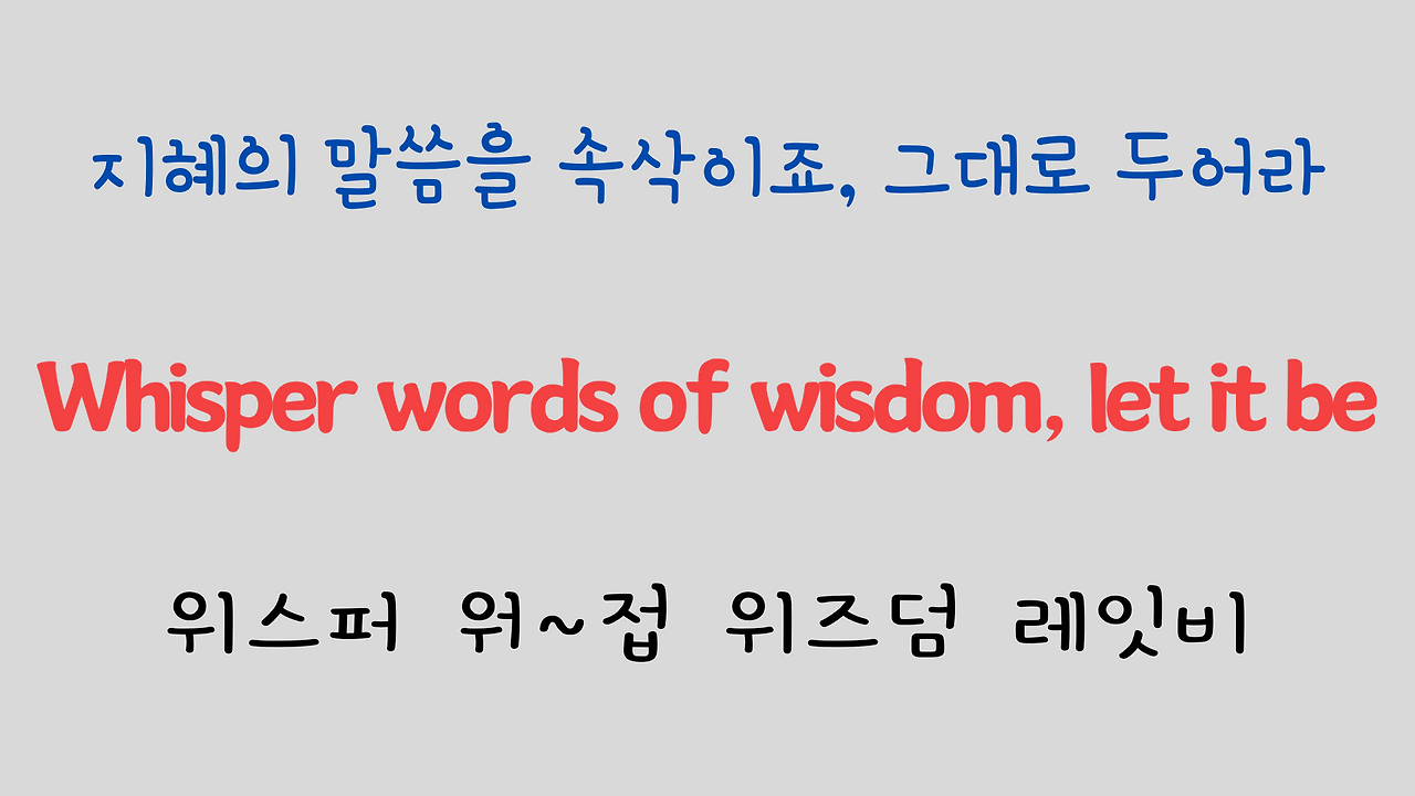 추억의 팝송 명곡 비틀즈 Let it be 가사 해석 영어 발음 해설 19 ywAAAAAAQABAAACAUwAOw==