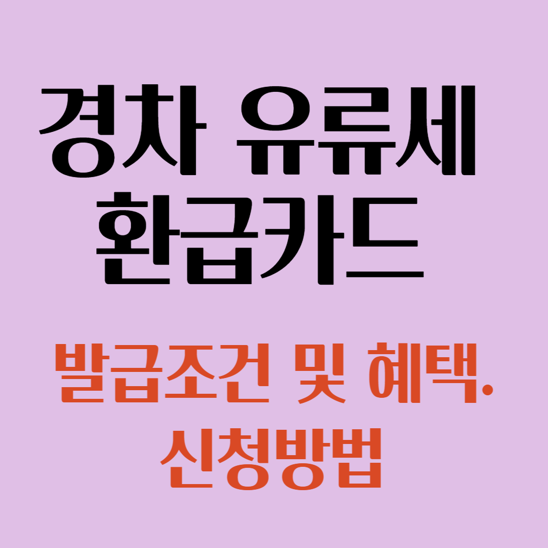경차 유류세 환급카드 조건 및 혜택. 신청방법