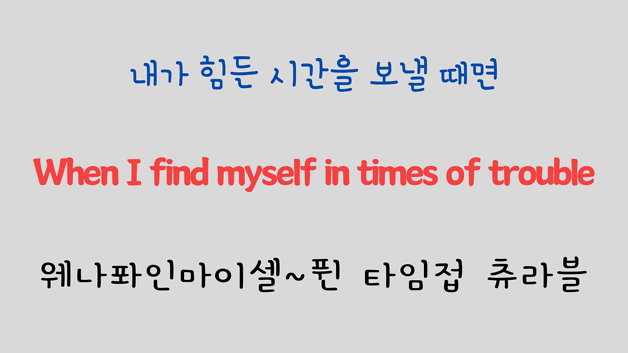 추억의 팝송 명곡 비틀즈 Let it be 가사 해석 영어 발음 해설 3 ywAAAAAAQABAAACAUwAOw==
