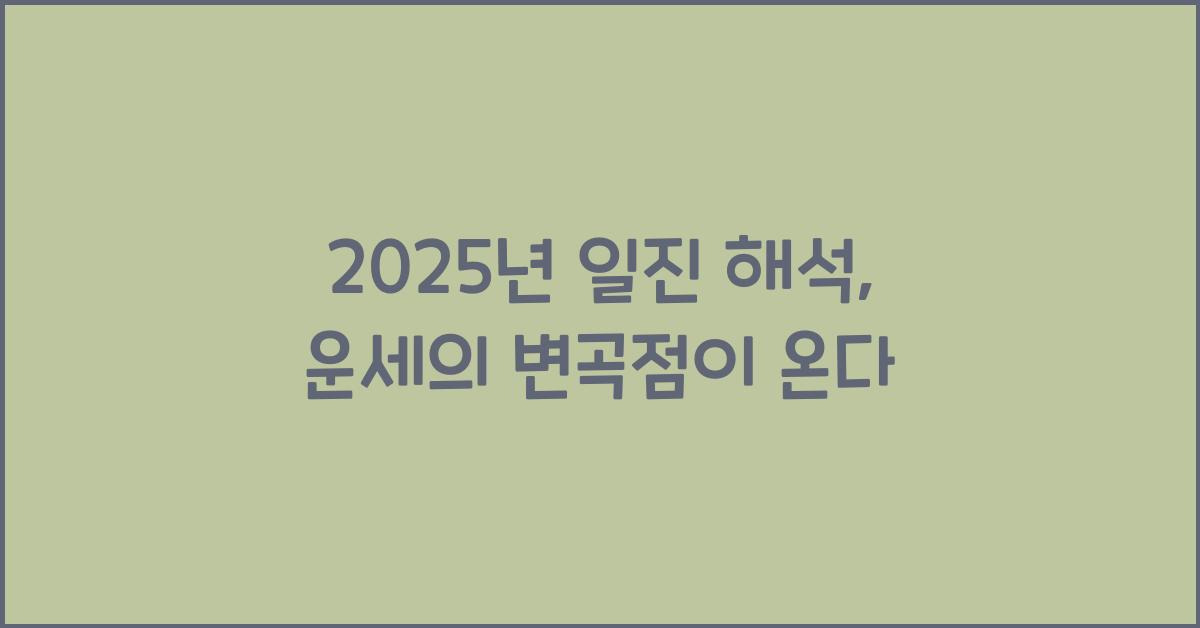 2025년 일진 해석, 운세의 변곡점이 온다