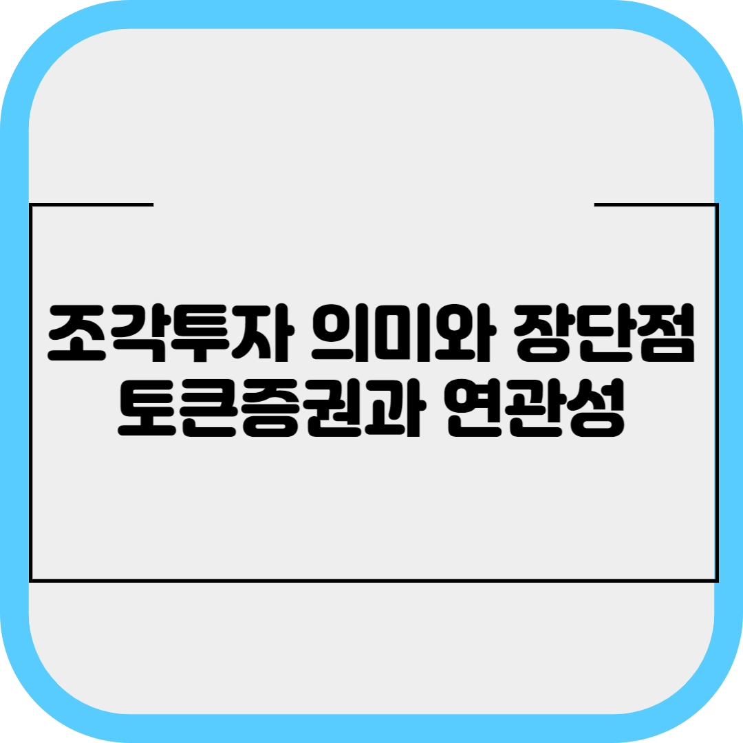 조각투자 의미와 장단점, 토큰증권과 연관성에 대한 정리