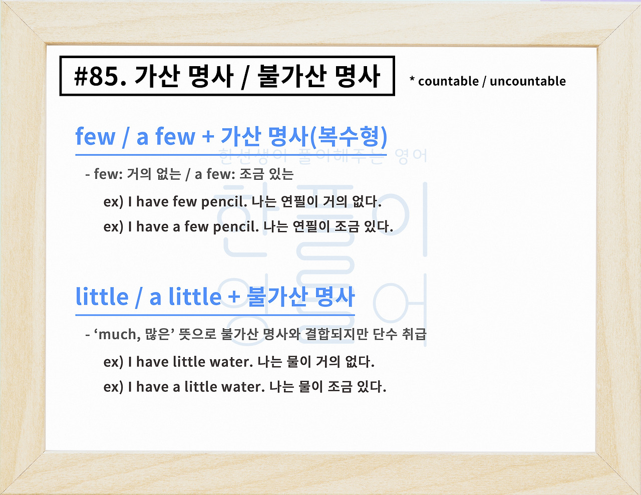 셀 수 있는 명사와 셀 수 없는 명사(가산/불가산 명사) + a few/few/a little/little [영어문법풀이 #85]