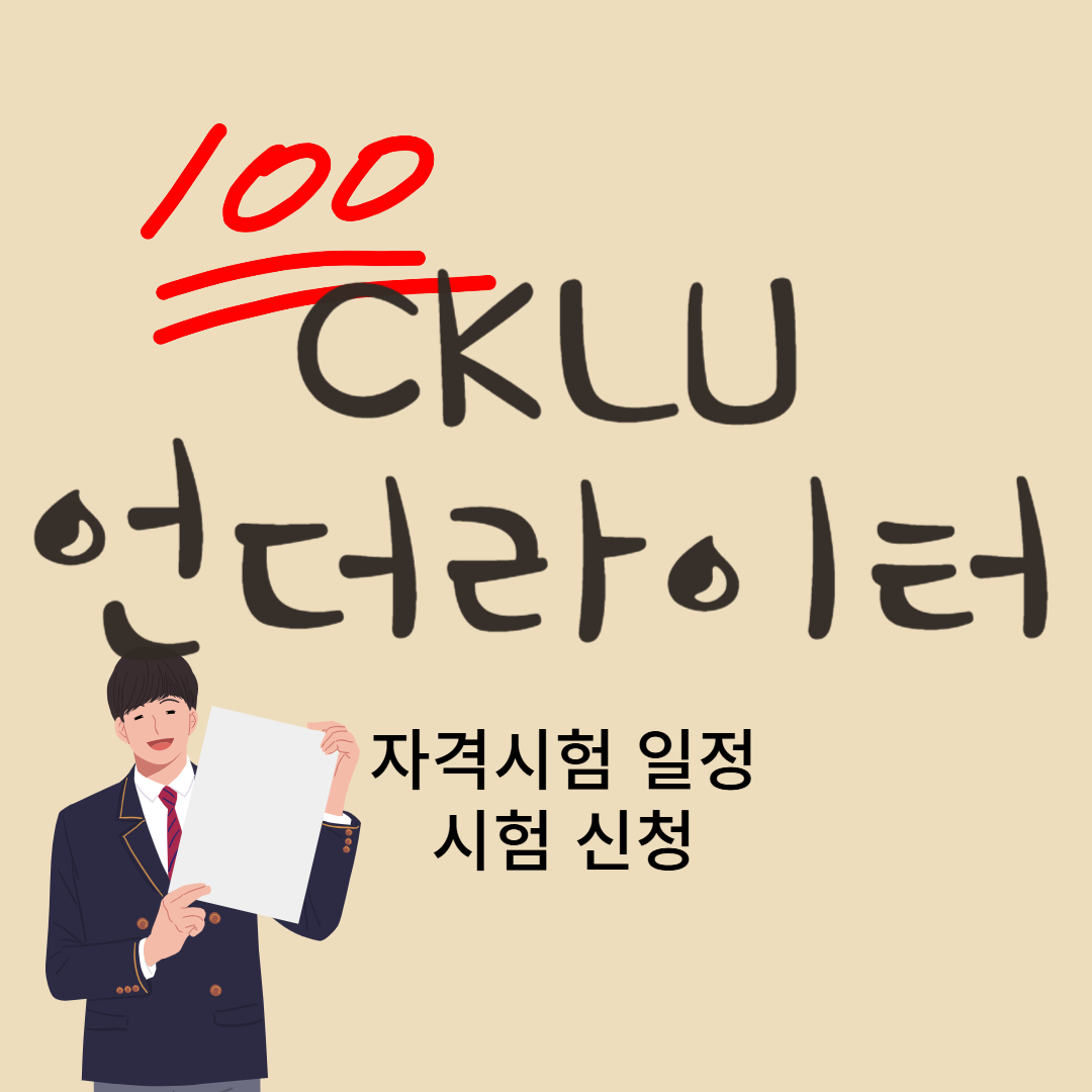 2025 CKLU 시험일정 언더라이터